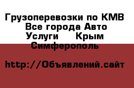 Грузоперевозки по КМВ. - Все города Авто » Услуги   . Крым,Симферополь